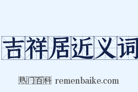 吉祥居近义词是什么意思的图片